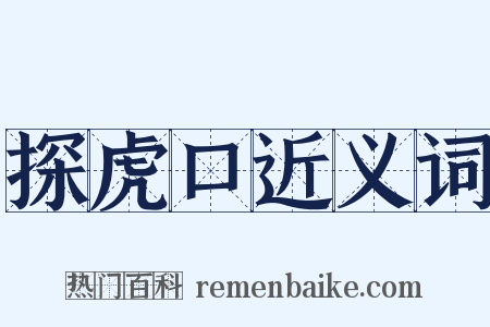 探虎口近义词是什么意思的图片